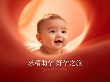 靖远求精助孕科学助孕 开启专属好孕之旅